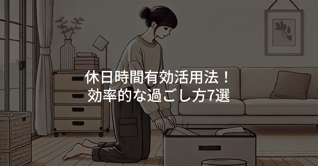 休日時間有効活用法！効率的な過ごし方7選