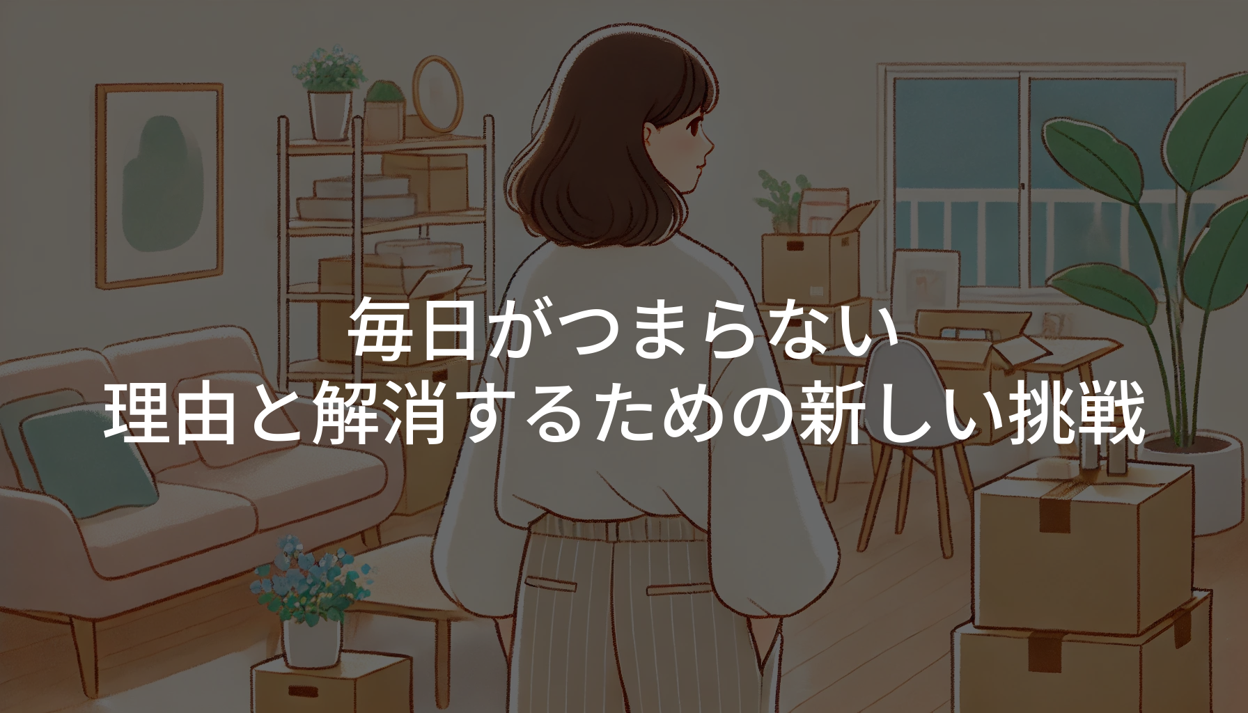 毎日がつまらない理由と解消するための新しい挑戦